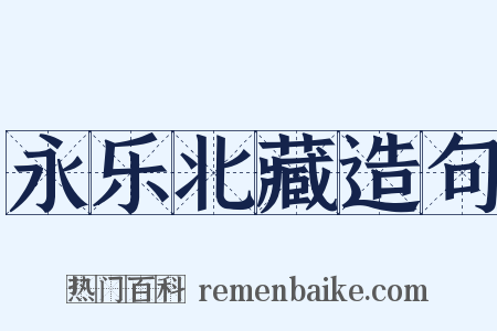 永乐北藏造句是什么意思的图片